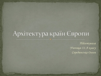 Презентація на тему «Архітектура країн Європи» (варіант 2)