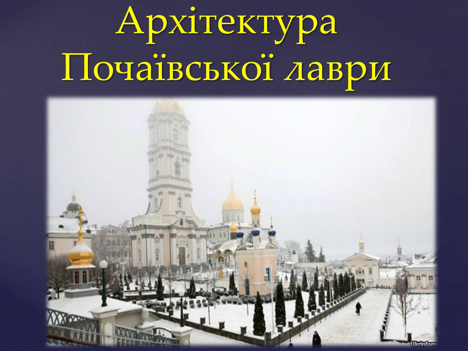 Презентація на тему «Архітектура Почаївської лаври» - Слайд #1