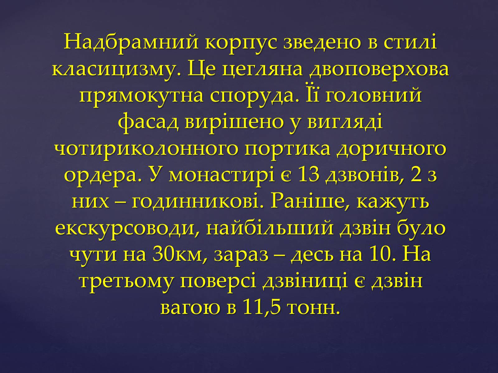 Презентація на тему «Архітектура Почаївської лаври» - Слайд #14