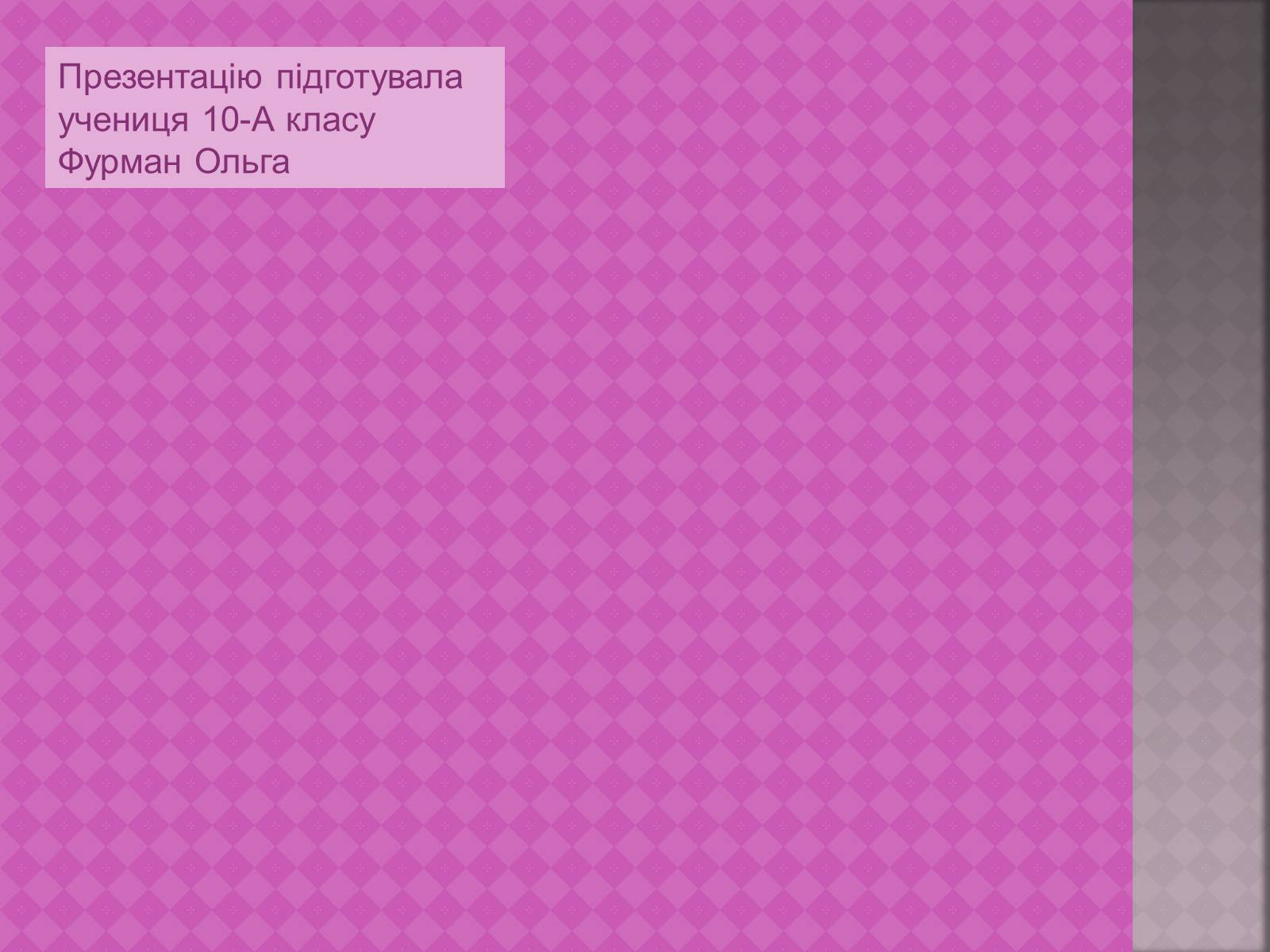 Презентація на тему «Українська народна музика» (варіант 1) - Слайд #12