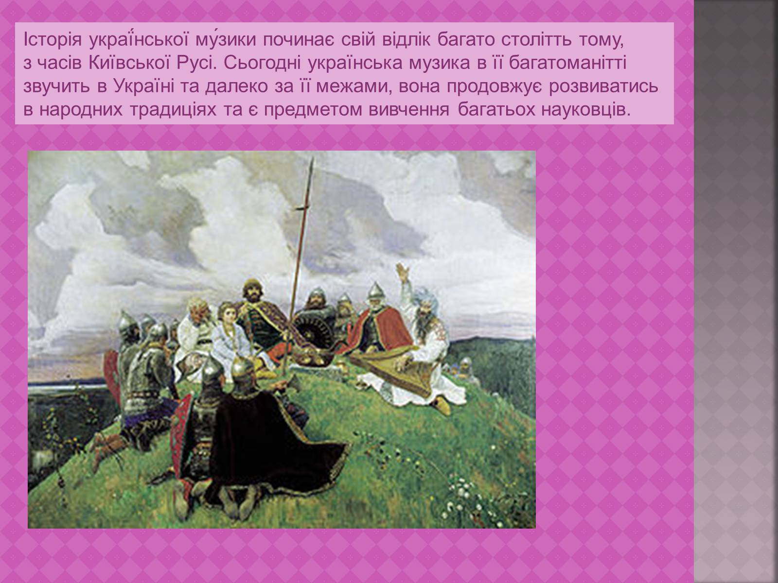 Презентація на тему «Українська народна музика» (варіант 1) - Слайд #2