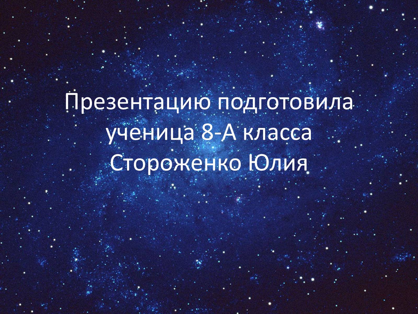 Презентація на тему «День космонафтики» - Слайд #27