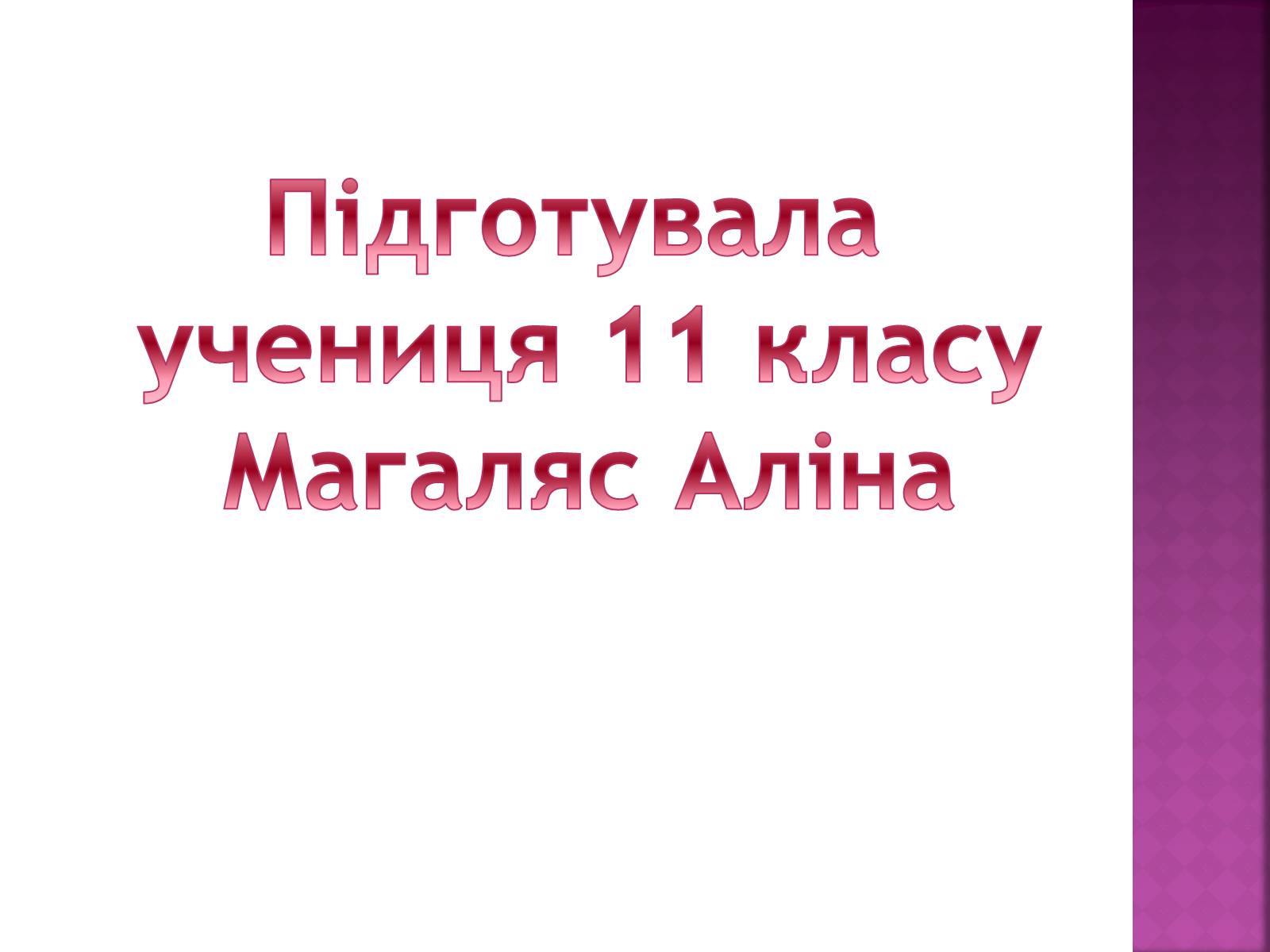 Презентація на тему «Джон Кеннеді» (варіант 7) - Слайд #27