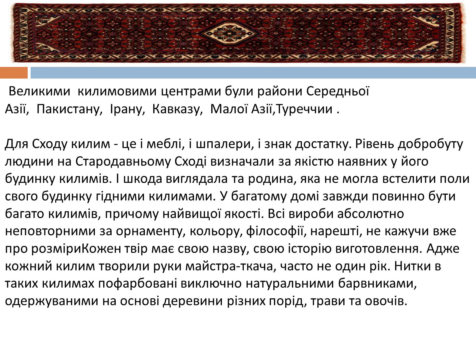 Презентація на тему «Килимарство» (варіант 2) - Слайд #7