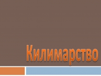 Презентація на тему «Килимарство» (варіант 2)