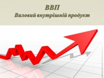 Презентація на тему «Валовий внутрішній продукт» (варіант 1)