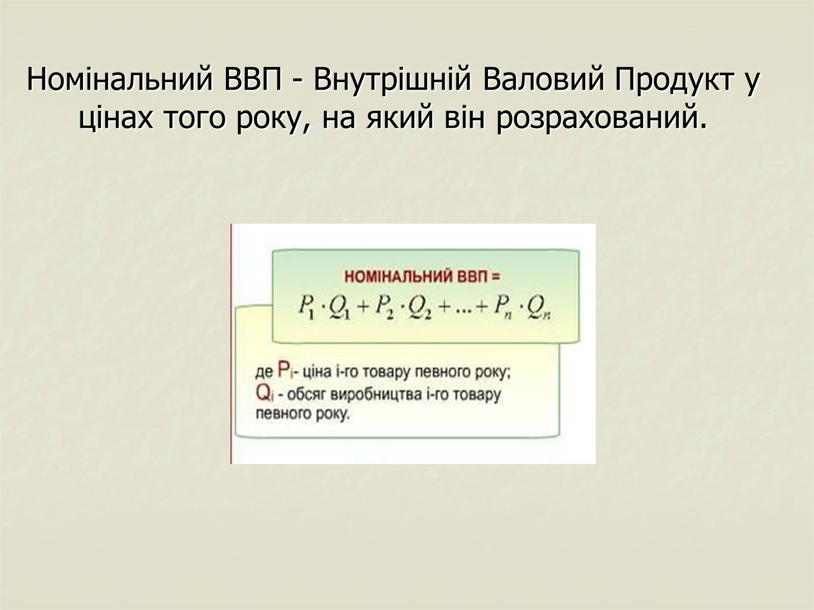 Презентація на тему «Валовий внутрішній продукт» (варіант 1) - Слайд #10