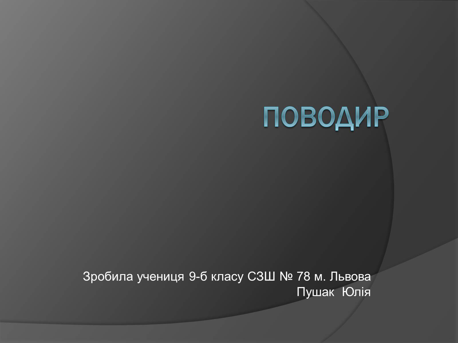 Презентація на тему «Поводир» - Слайд #1