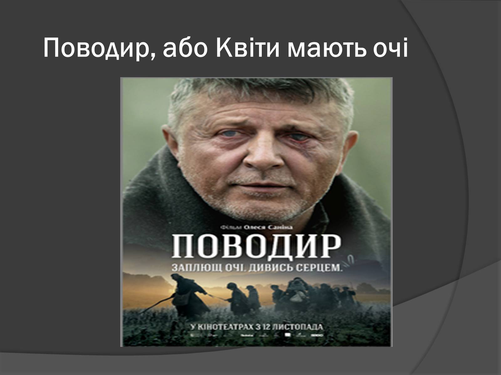 Презентація на тему «Поводир» - Слайд #2