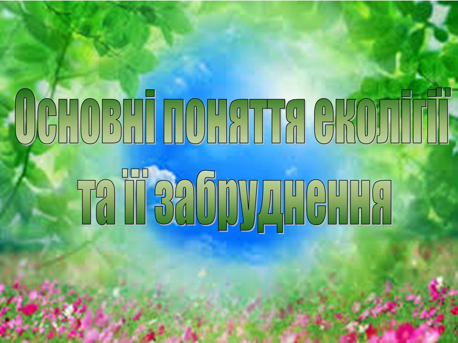 Презентація на тему «Основні поняття еколігії та її забруднення» - Слайд #1