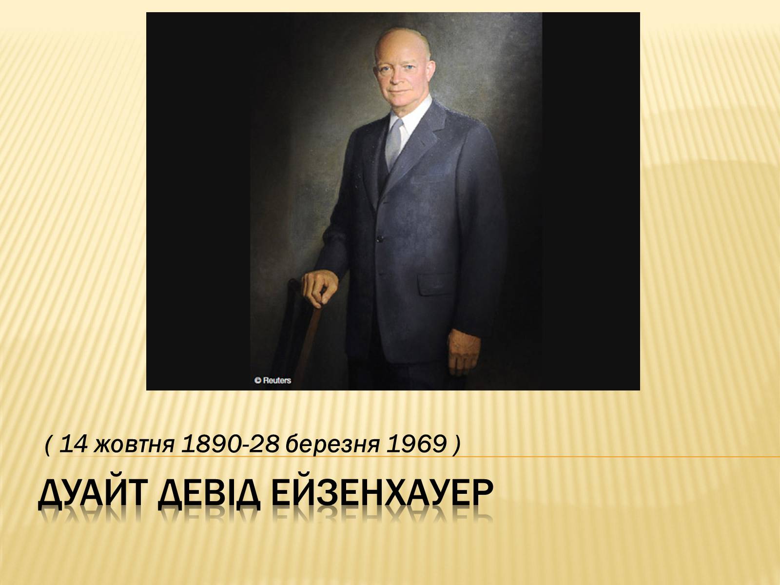 Презентація на тему «Дуайт Девід Ейзенхауер» (варіант 1) - Слайд #1