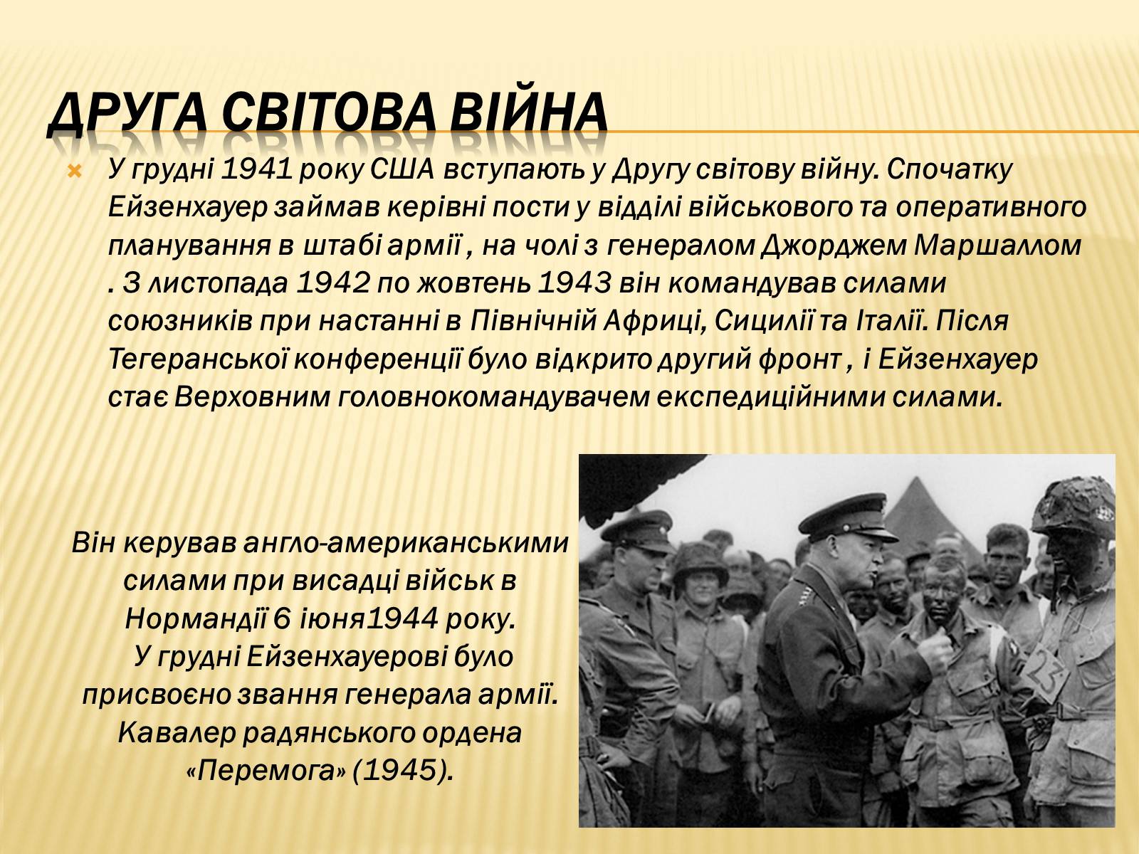 Презентація на тему «Дуайт Девід Ейзенхауер» (варіант 1) - Слайд #6