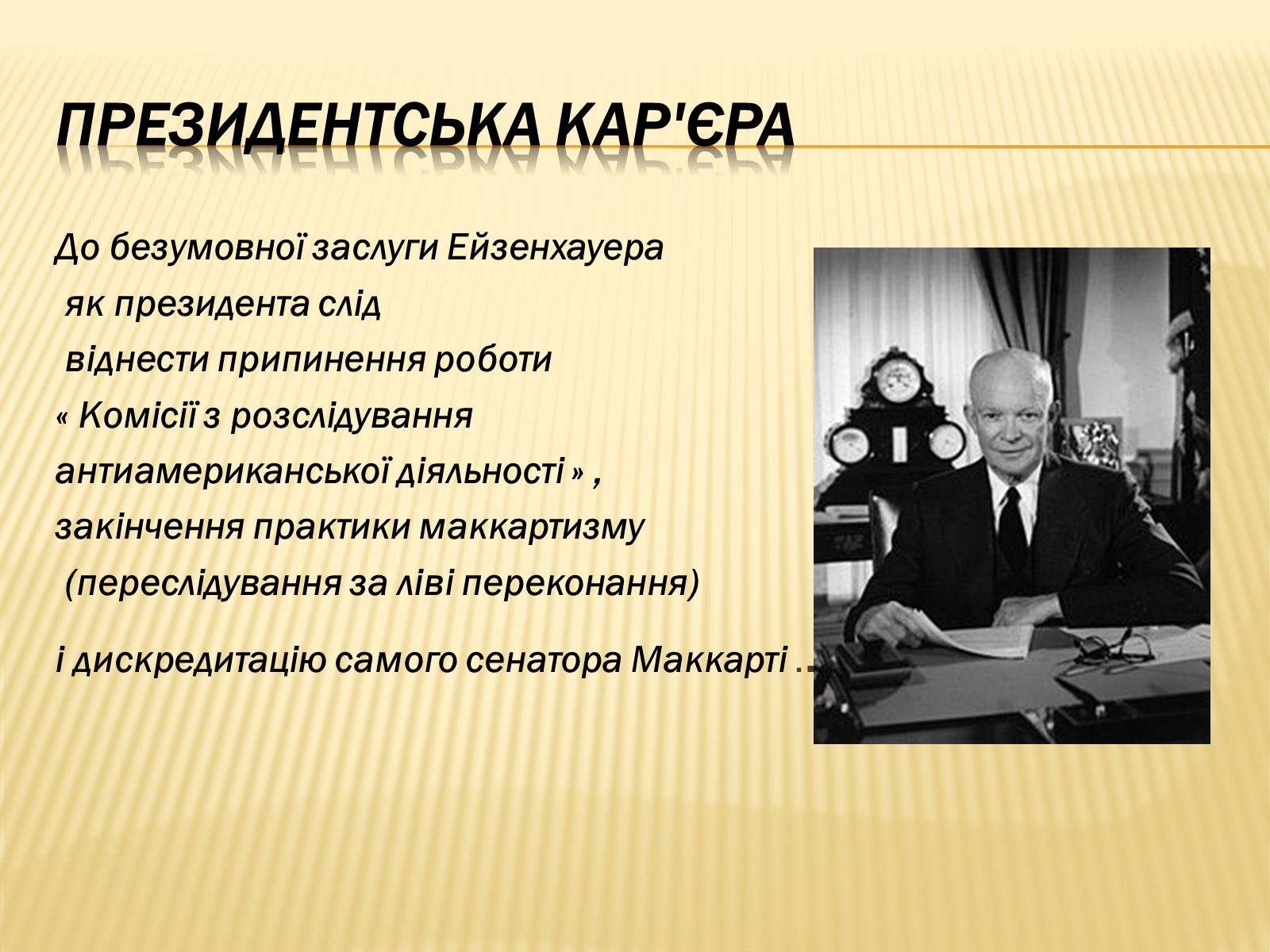 Презентація на тему «Дуайт Девід Ейзенхауер» (варіант 1) - Слайд #8