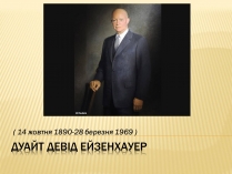 Презентація на тему «Дуайт Девід Ейзенхауер» (варіант 1)