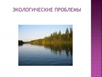 Презентація на тему «Экологические проблемы»