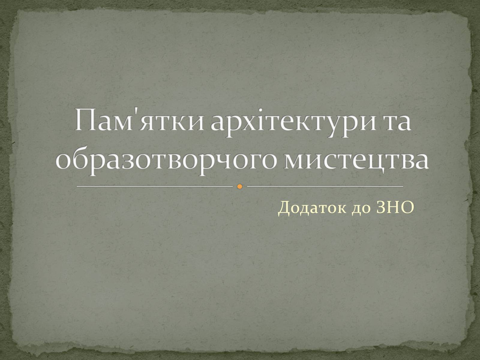 Презентація на тему «Пам&#8217;ятки архітектури та образотворчого мистецтва» (варіант 2) - Слайд #1