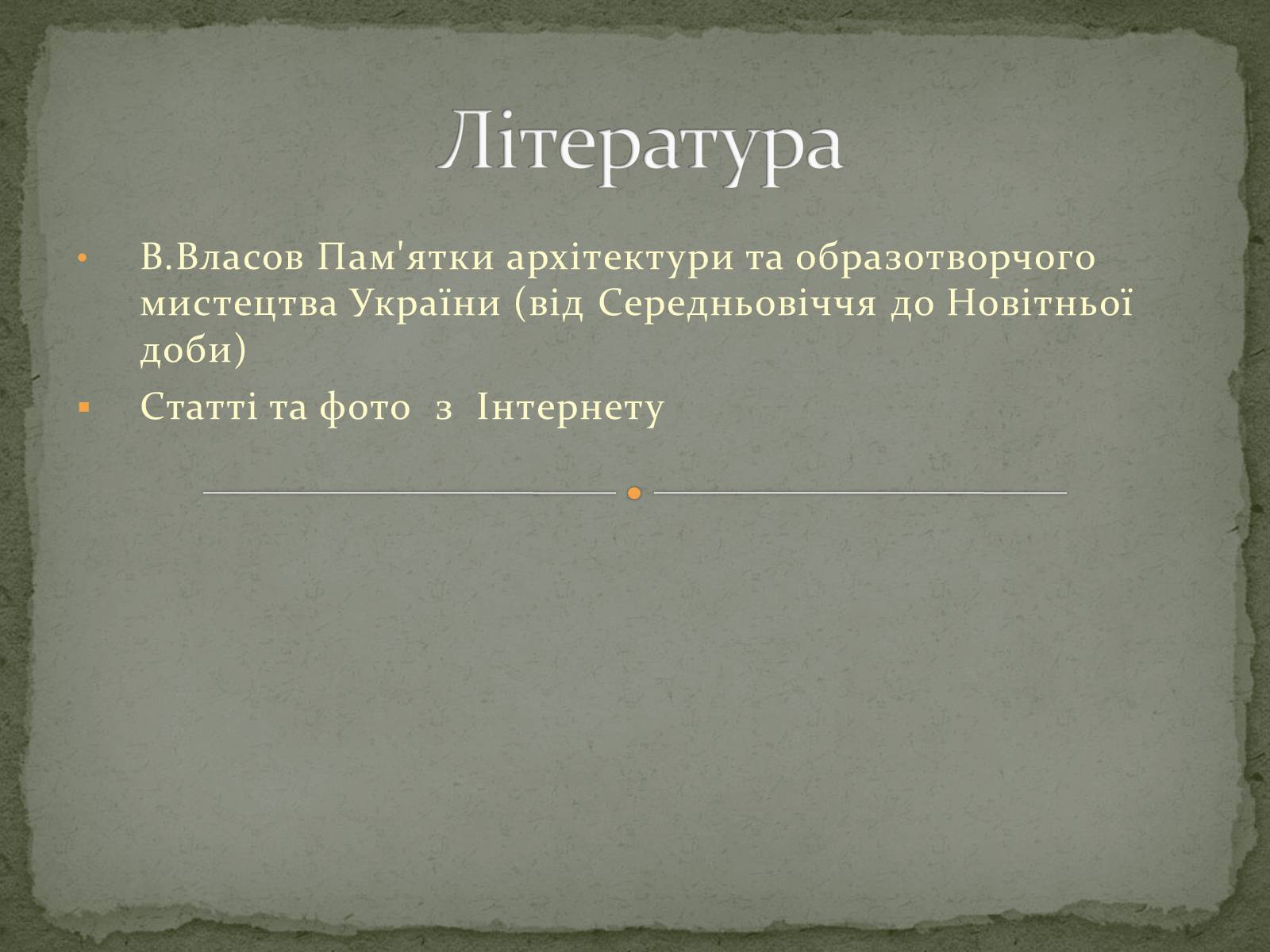 Презентація на тему «Пам&#8217;ятки архітектури та образотворчого мистецтва» (варіант 2) - Слайд #12