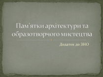 Презентація на тему «Пам&#8217;ятки архітектури та образотворчого мистецтва» (варіант 2)