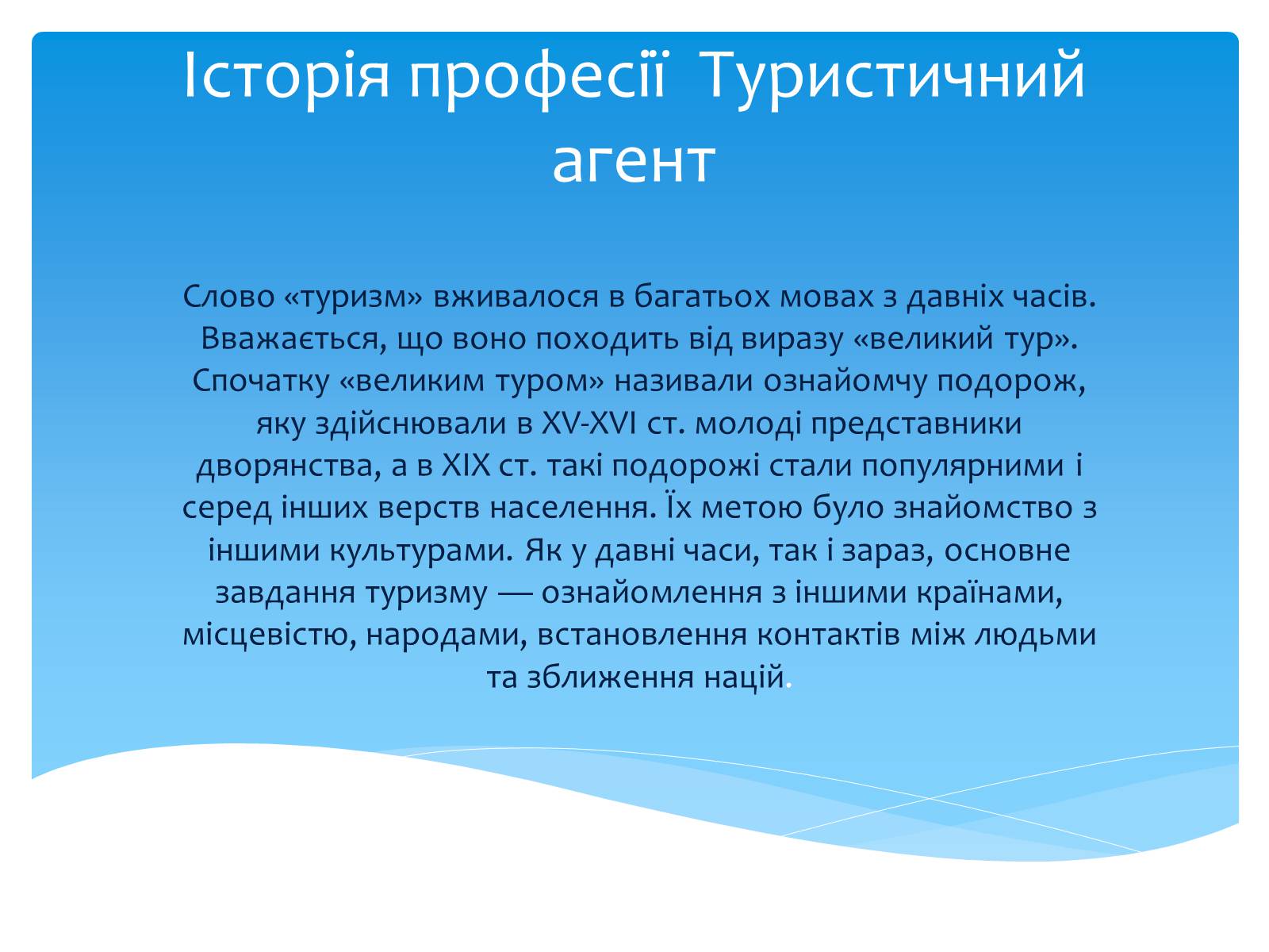 Презентація на тему «Історія професії Туристичний агент» - Слайд #1