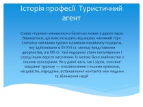 Презентація на тему «Історія професії Туристичний агент»