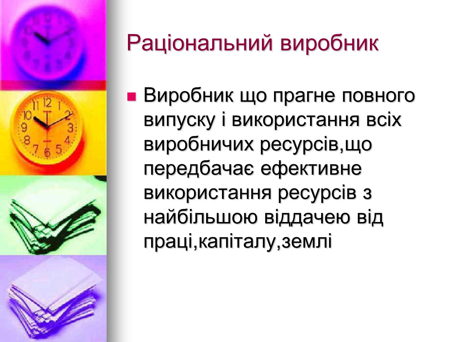 Презентація на тему «Раціональна економічна поведінка» (варіант 1) - Слайд #6