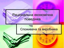 Презентація на тему «Раціональна економічна поведінка» (варіант 1)