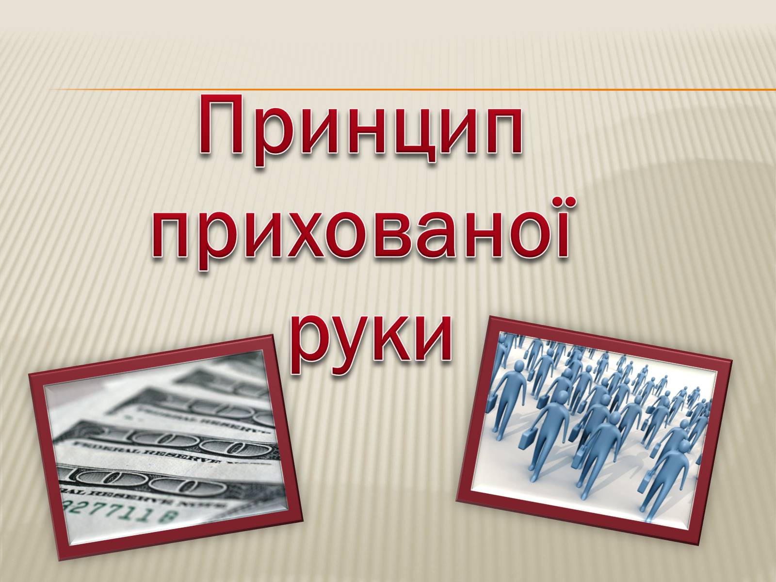 Презентація на тему «Принцип прихованої руки» - Слайд #1