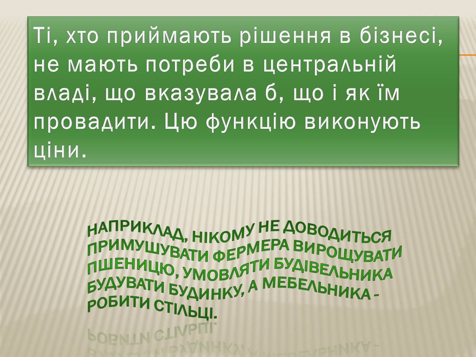 Презентація на тему «Принцип прихованої руки» - Слайд #5