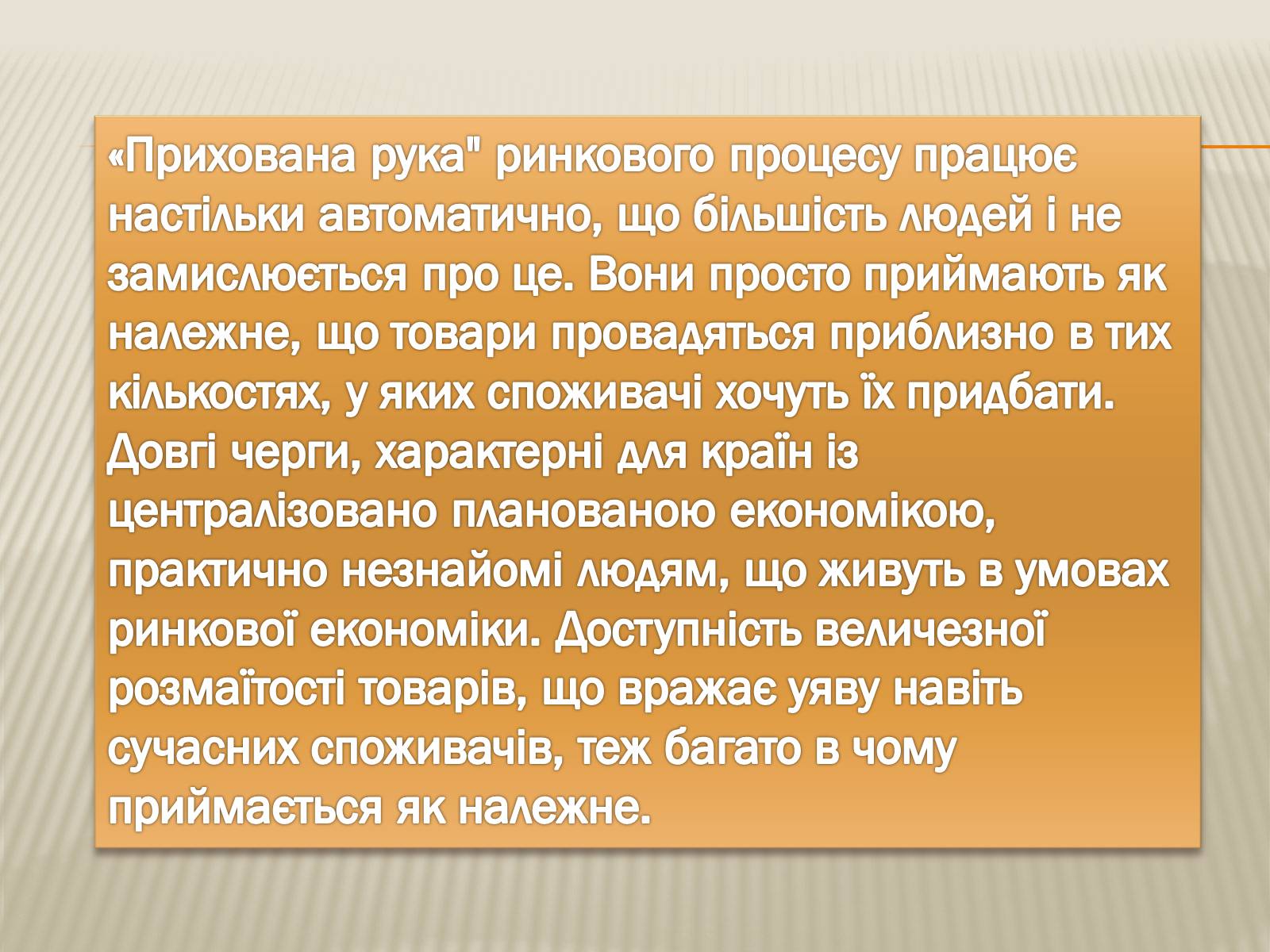 Презентація на тему «Принцип прихованої руки» - Слайд #6