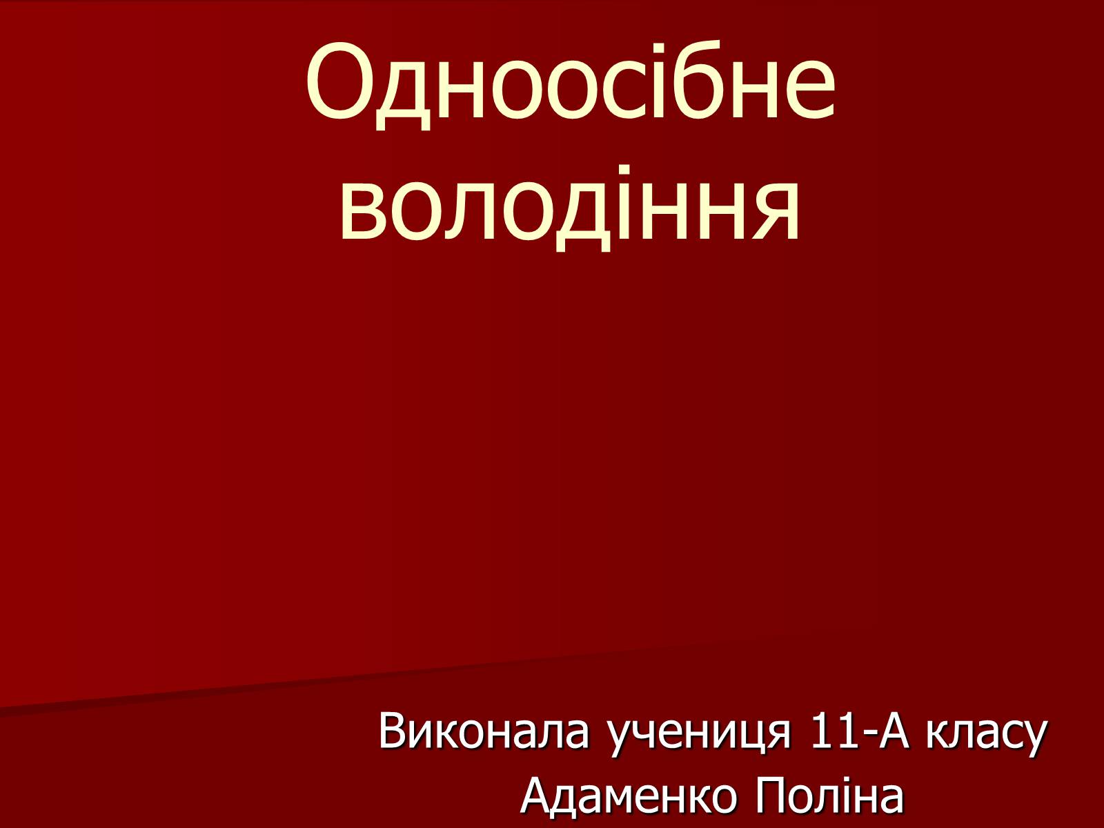 Презентація на тему «Одноосібне володіння» - Слайд #1