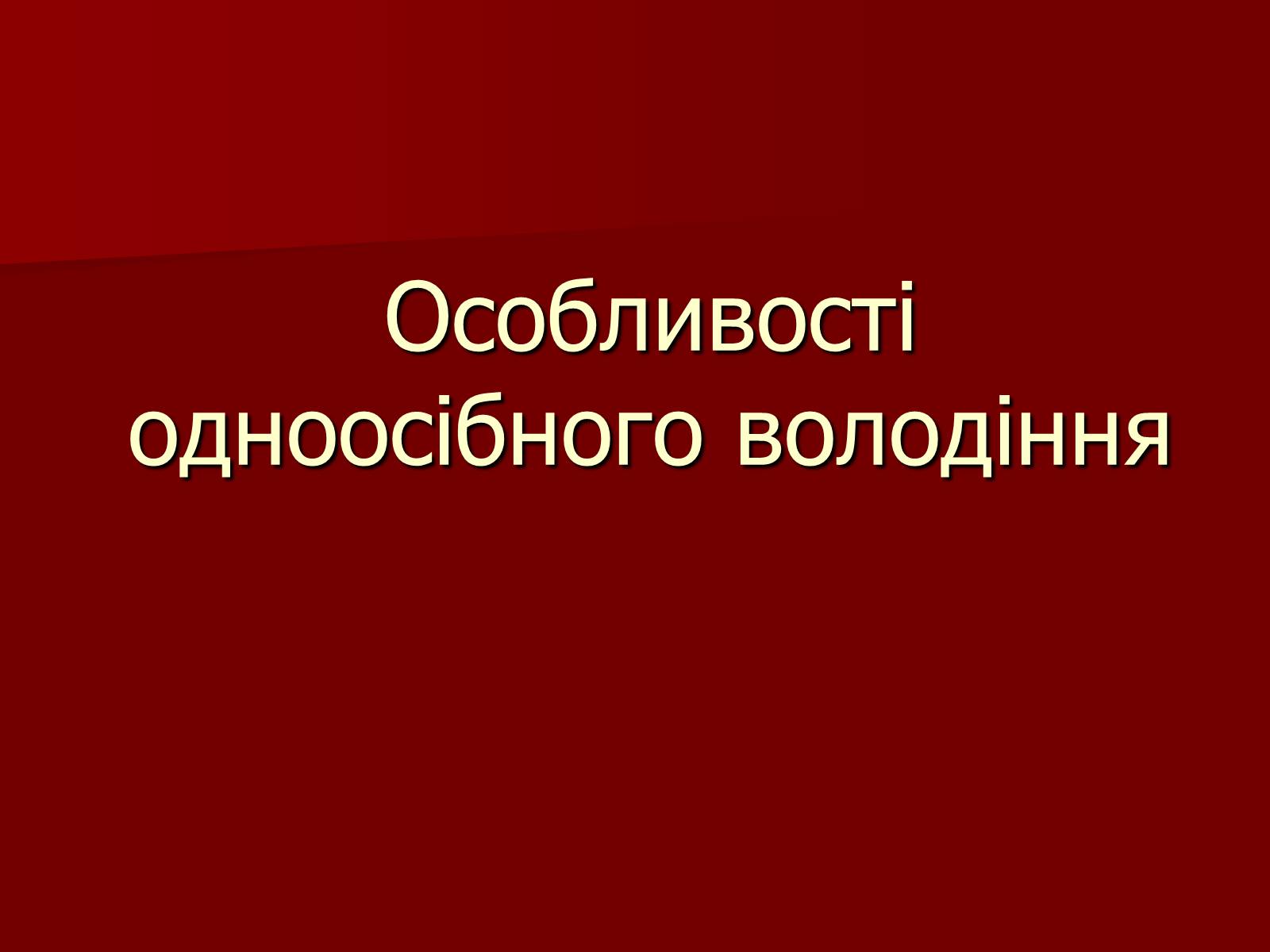 Презентація на тему «Одноосібне володіння» - Слайд #4