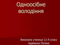 Презентація на тему «Одноосібне володіння»