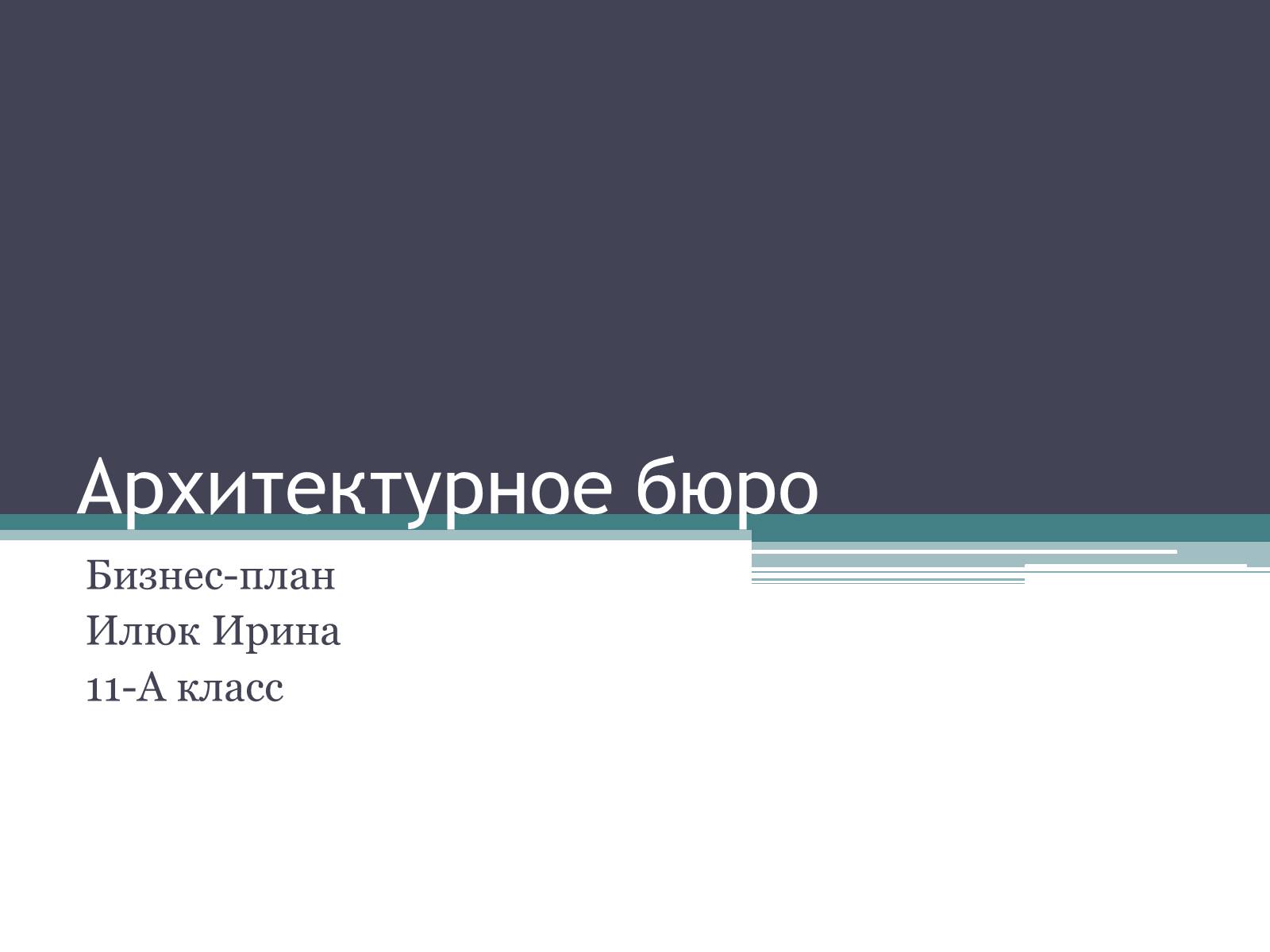 Презентація на тему «Архитектурное бюро» - Слайд #1