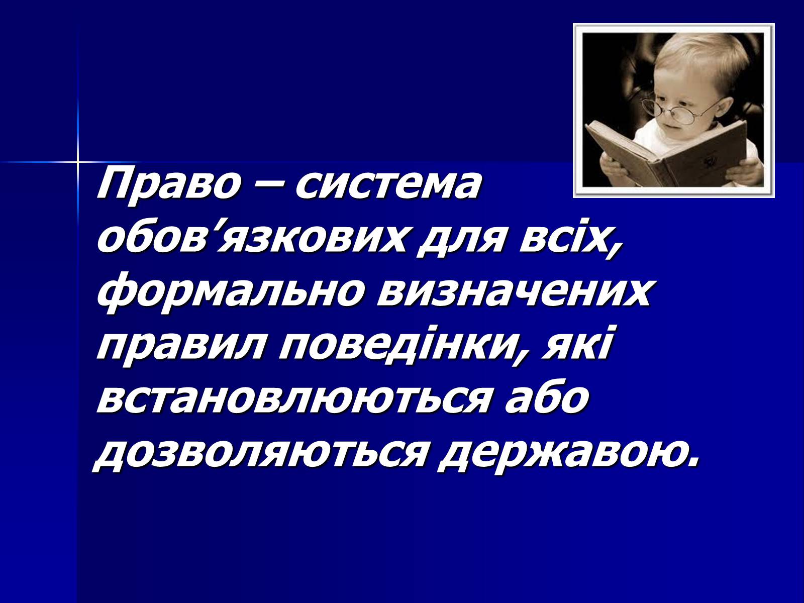 Презентація на тему «Право» - Слайд #1