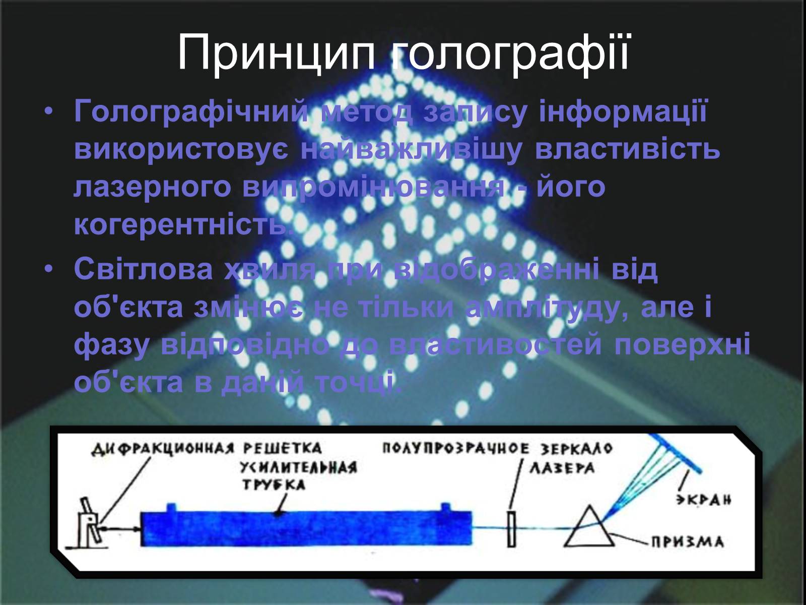 Презентація на тему «Голографія» - Слайд #4