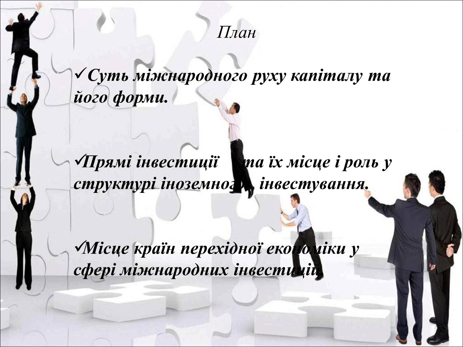 Презентація на тему «Міжнародний рух капіталу та привабливість України для іноземних інвесторів» (варіант 2) - Слайд #2