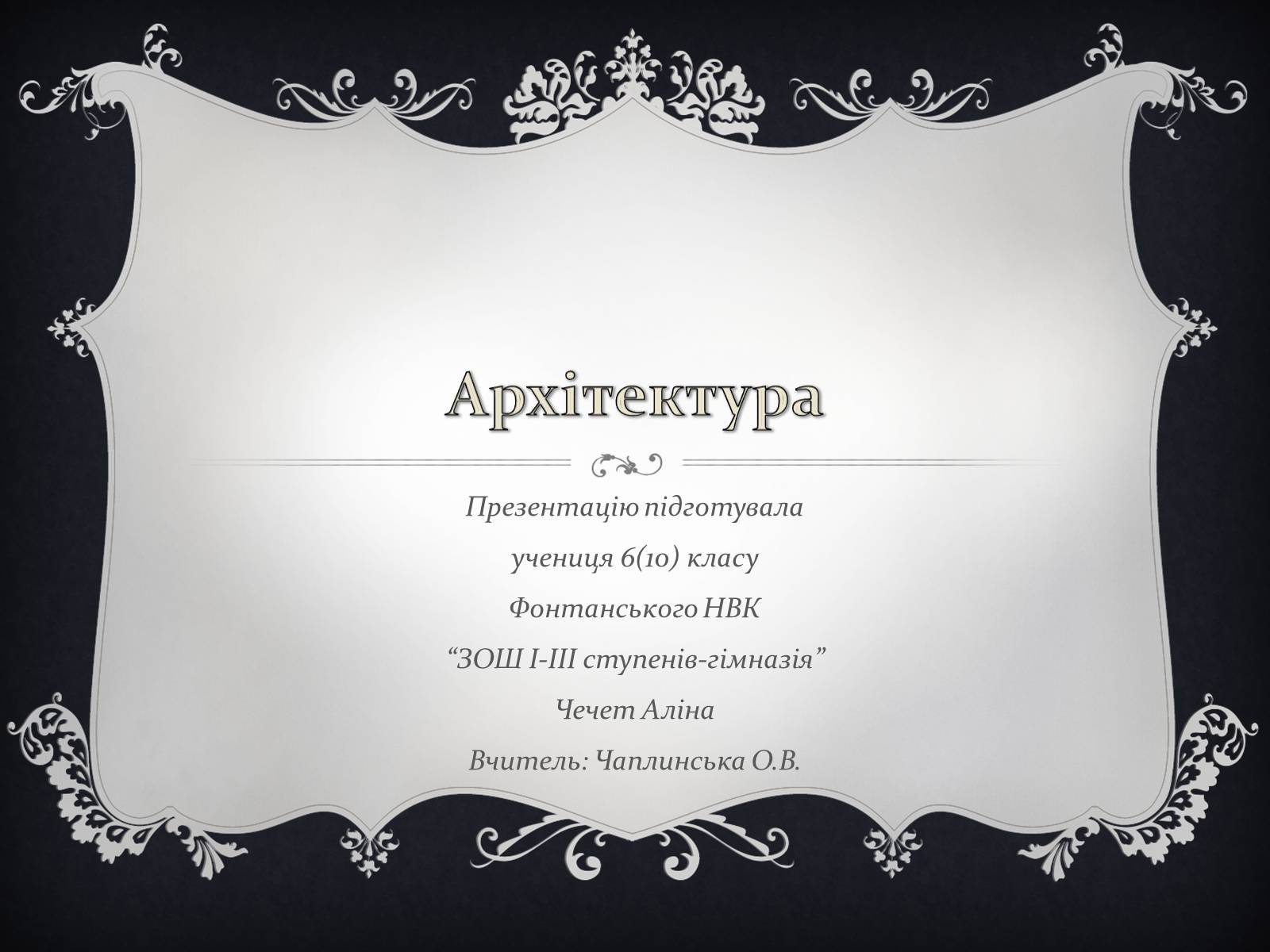 Презентація на тему «Архітектура» (варіант 4) - Слайд #1