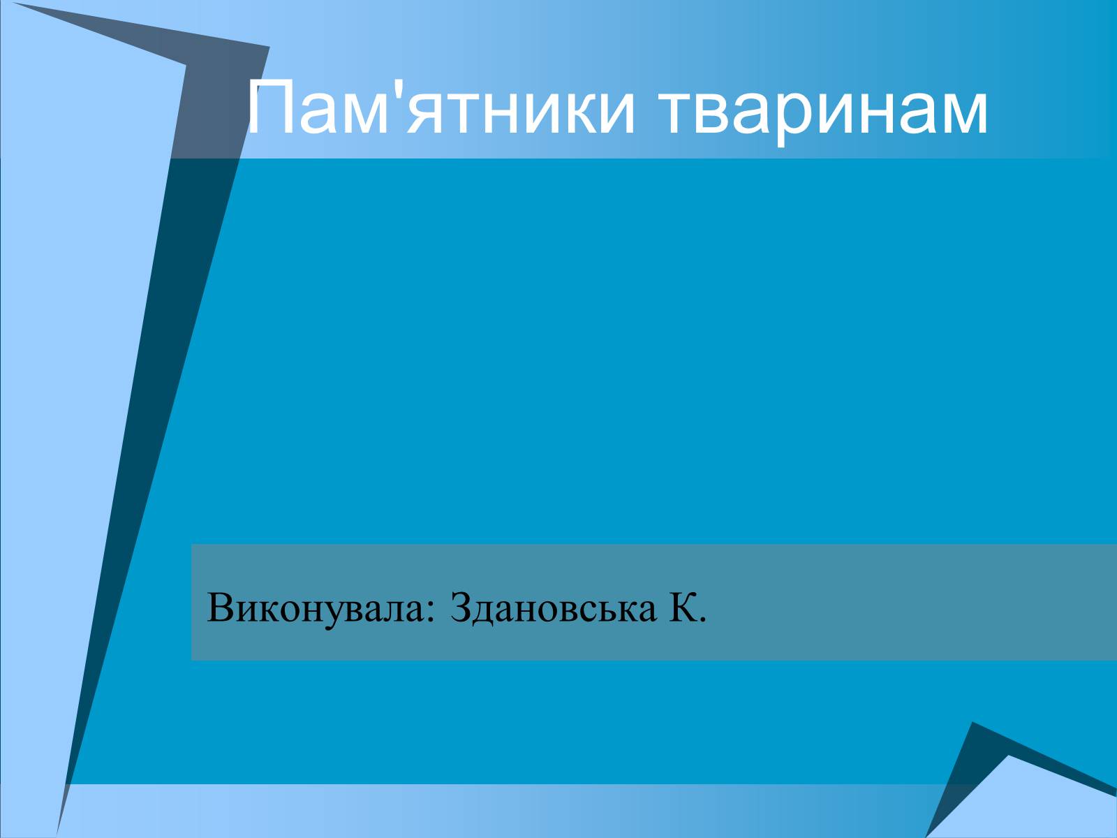 Презентація на тему «Пам&#8217;ятники тваринам» (варіант 2) - Слайд #1