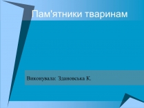 Презентація на тему «Пам&#8217;ятники тваринам» (варіант 2)