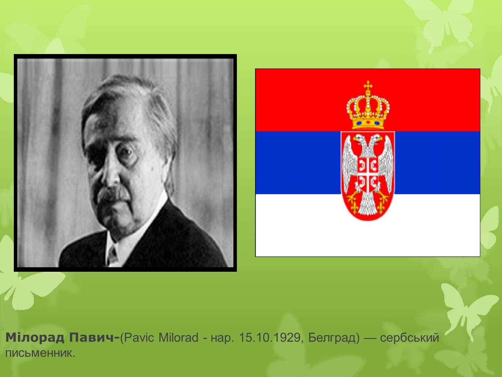 Презентація на тему «Мілорад Павич» (варіант 3) - Слайд #2