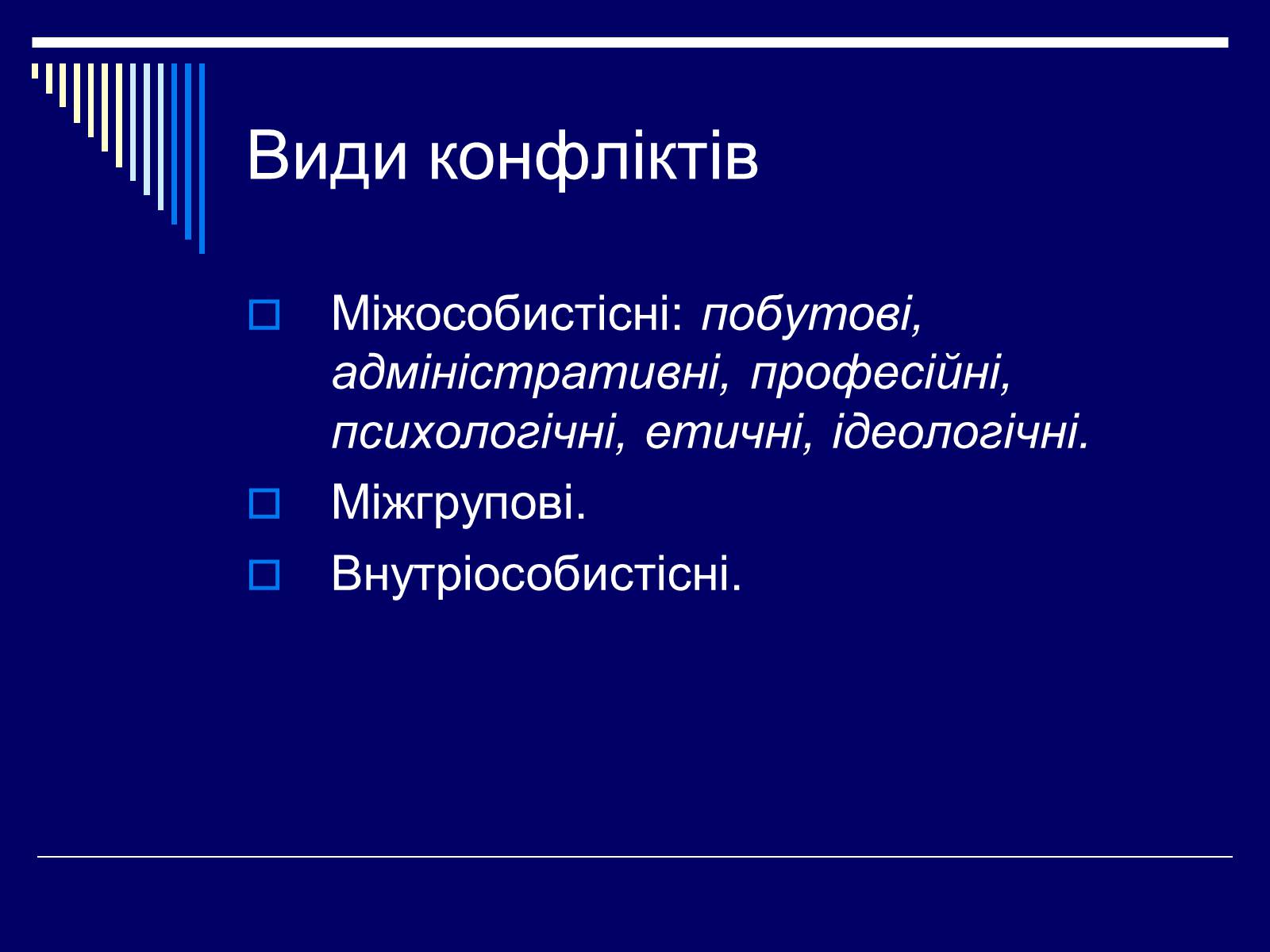 Презентація на тему «Конфлікт» (варіант 3) - Слайд #11