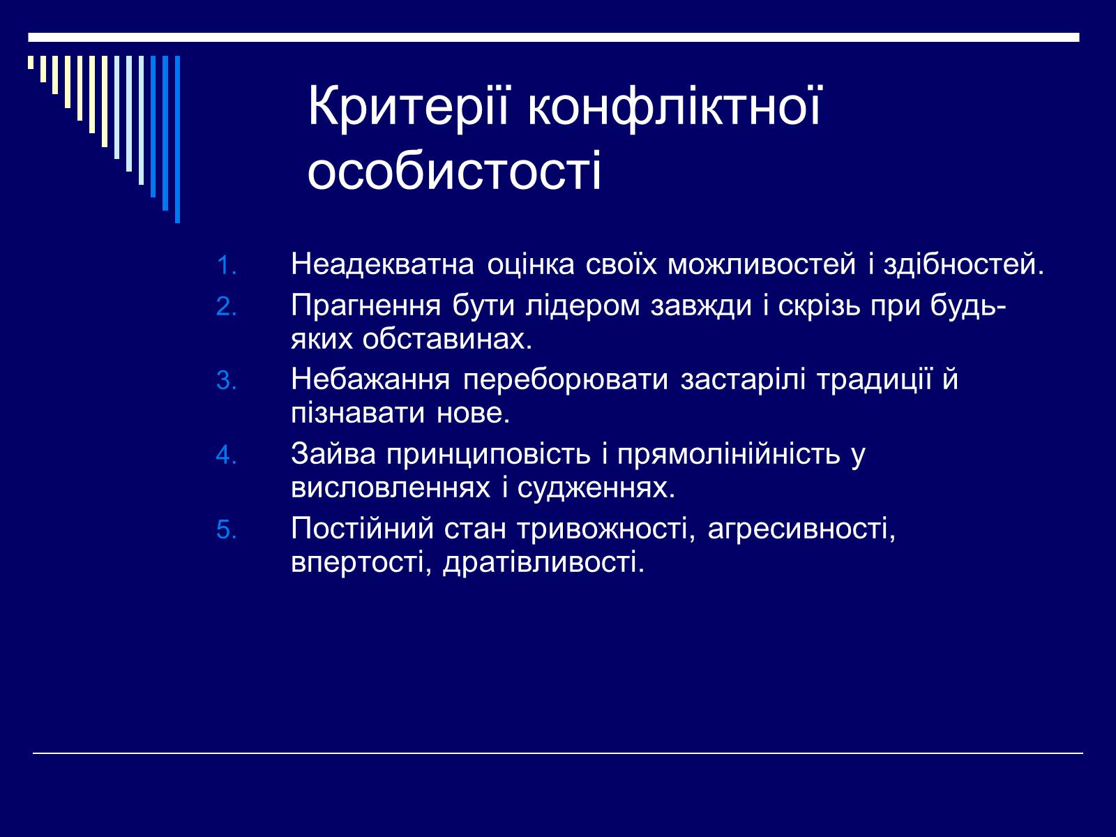 Презентація на тему «Конфлікт» (варіант 3) - Слайд #2