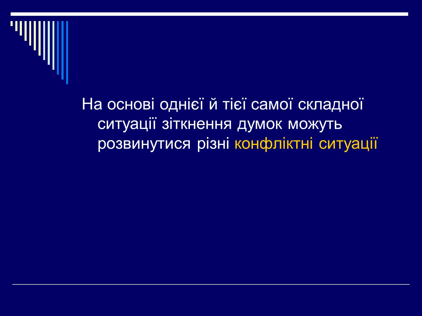 Презентація на тему «Конфлікт» (варіант 3) - Слайд #3