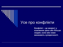 Презентація на тему «Конфлікт» (варіант 3)