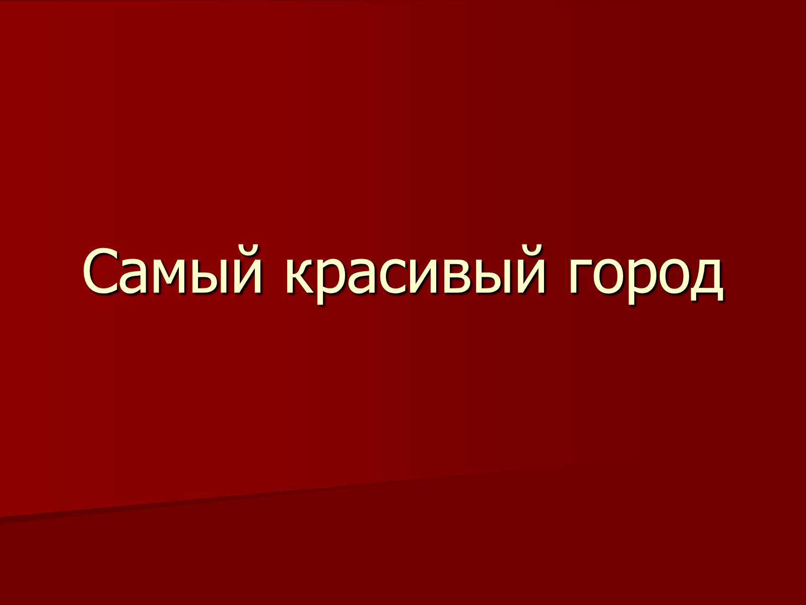 Презентація на тему «Самый красивый город» - Слайд #1