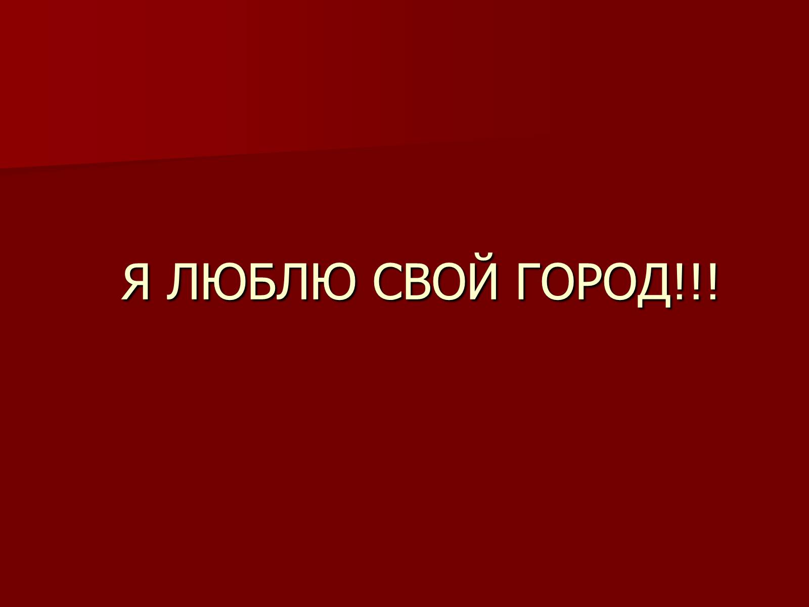 Презентація на тему «Самый красивый город» - Слайд #11