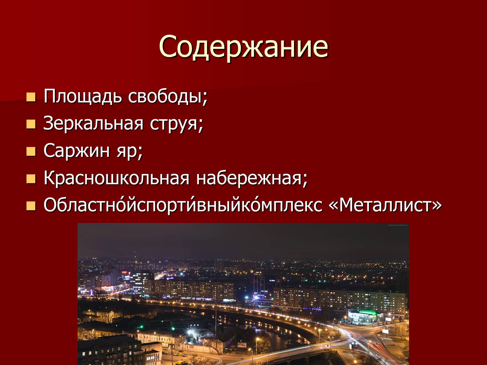 Презентація на тему «Самый красивый город» - Слайд #3