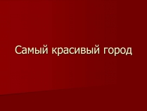 Презентація на тему «Самый красивый город»