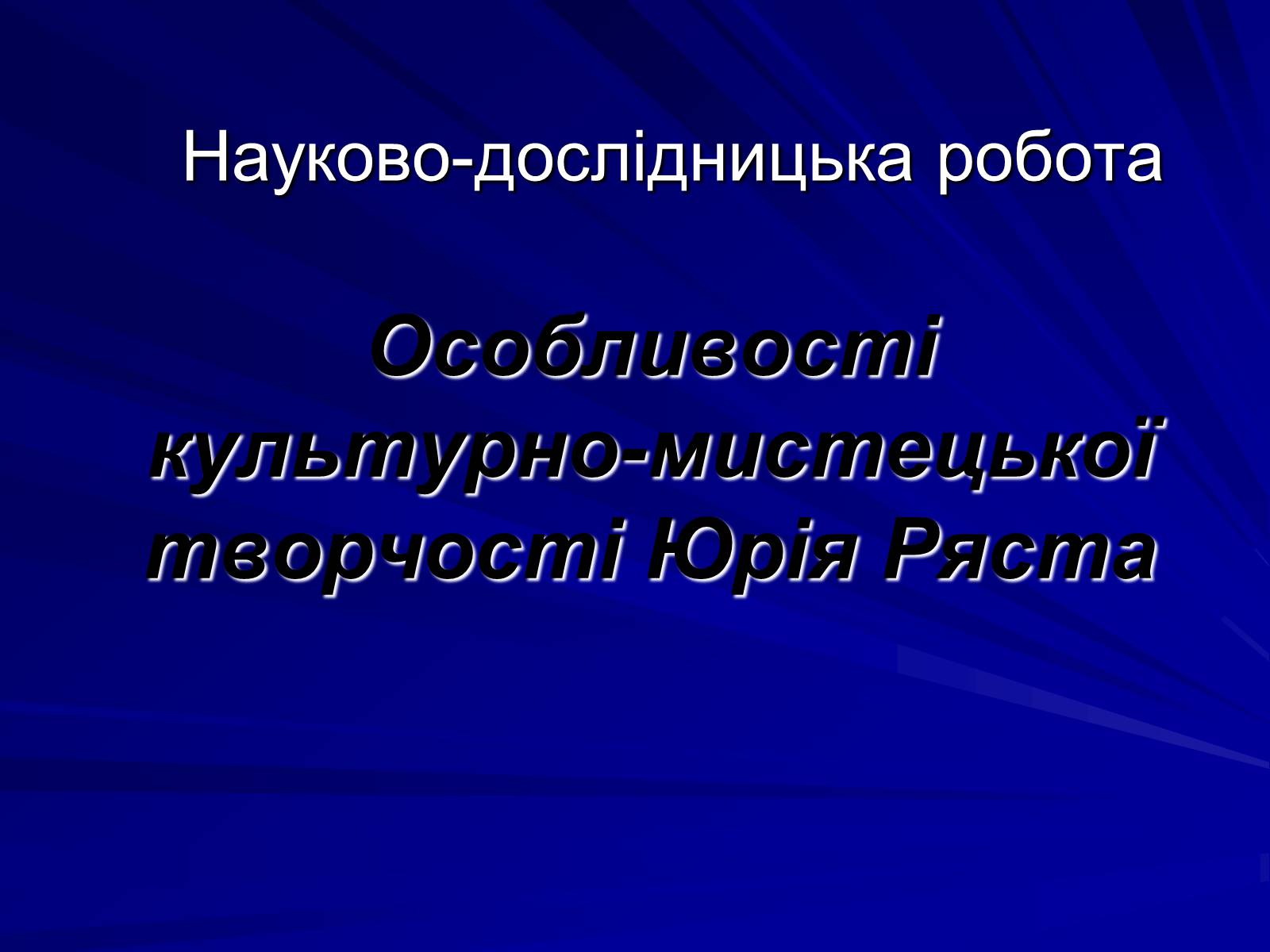 Презентація на тему «Особливості культурно-мистецької творчості Юрія Ряста» - Слайд #1