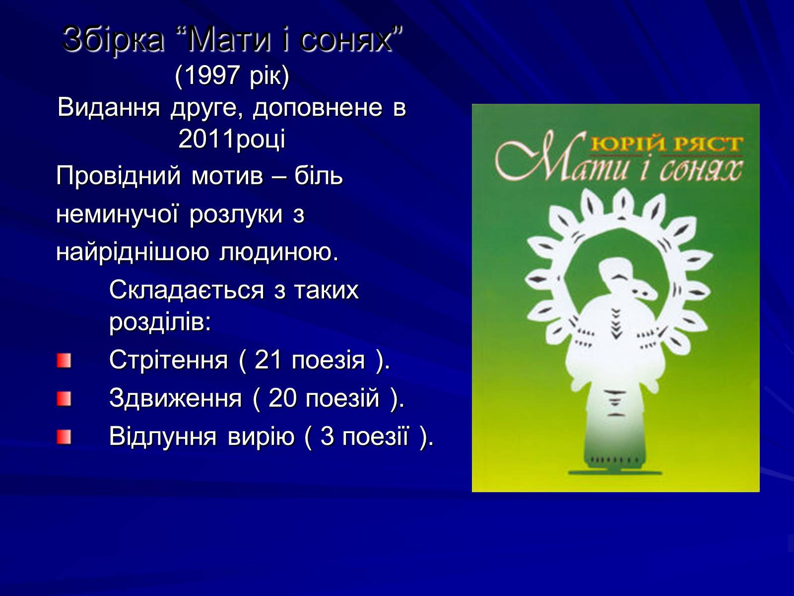 Презентація на тему «Особливості культурно-мистецької творчості Юрія Ряста» - Слайд #10